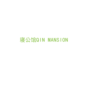 第20类，家具工艺商标转让：寝公馆QIN MANSION 